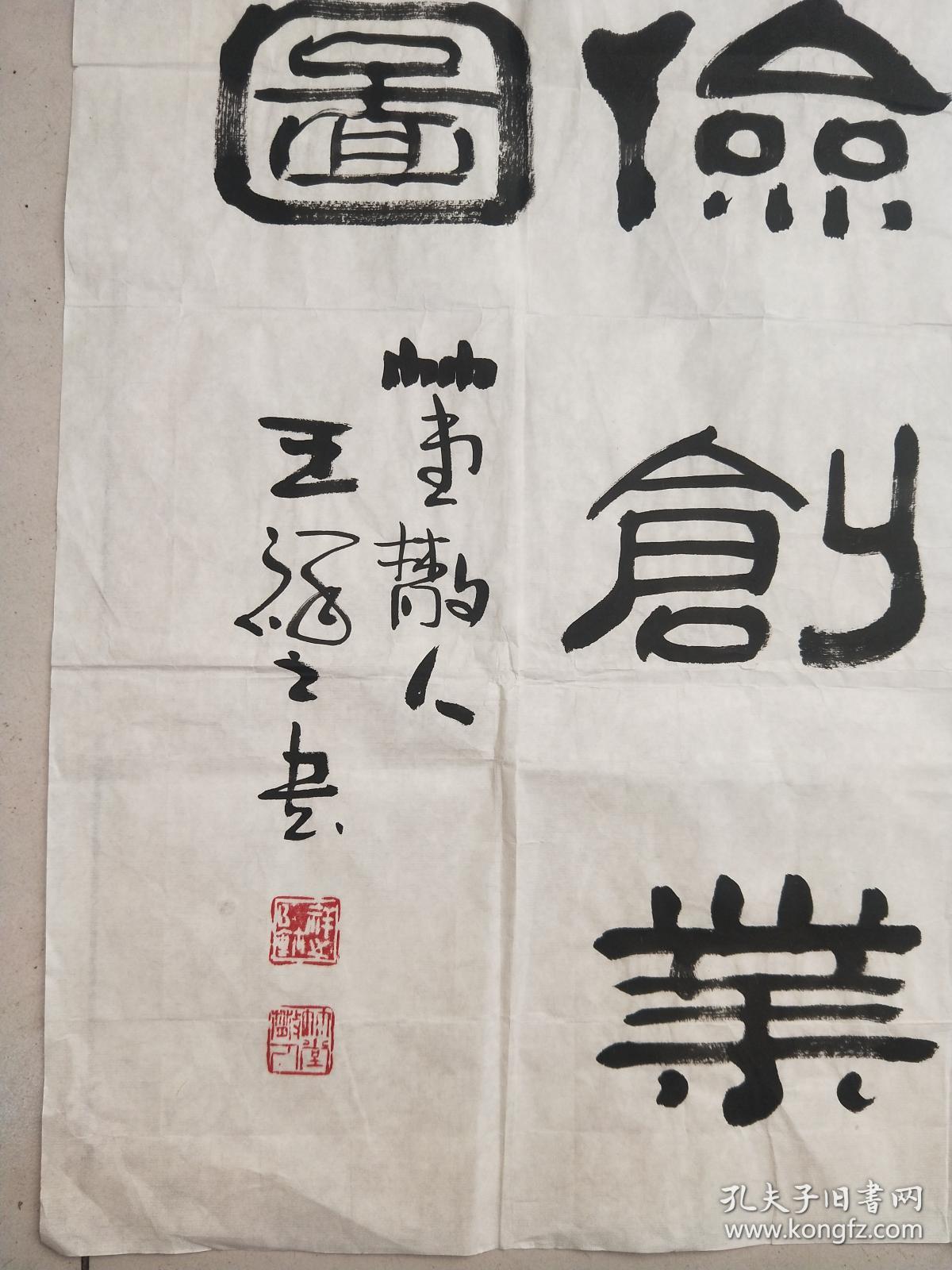王祥之 担任第四届中国书法家协会理事 作品保真 诚信第一
