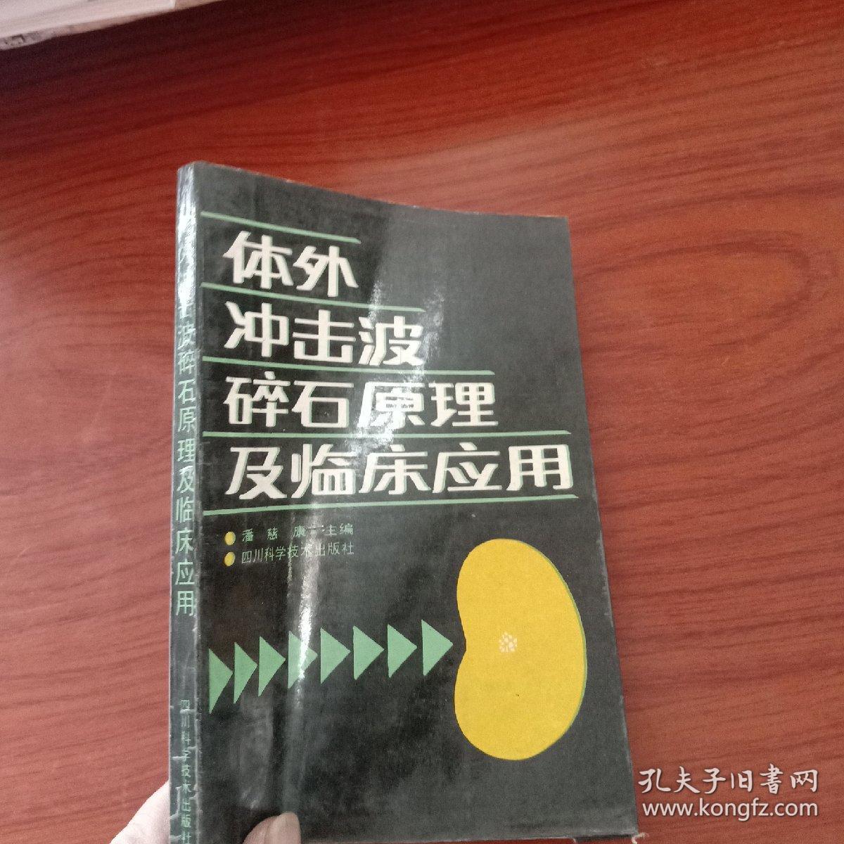 体外冲击波碎石原理及临床应用
