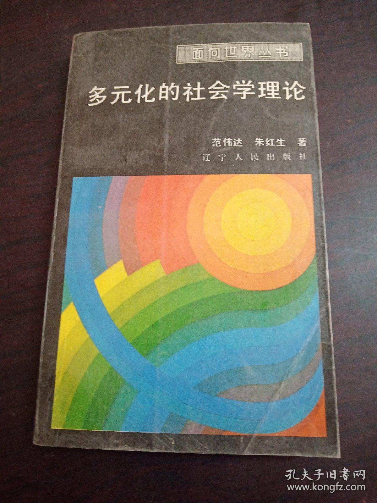 多元化的社会学理论