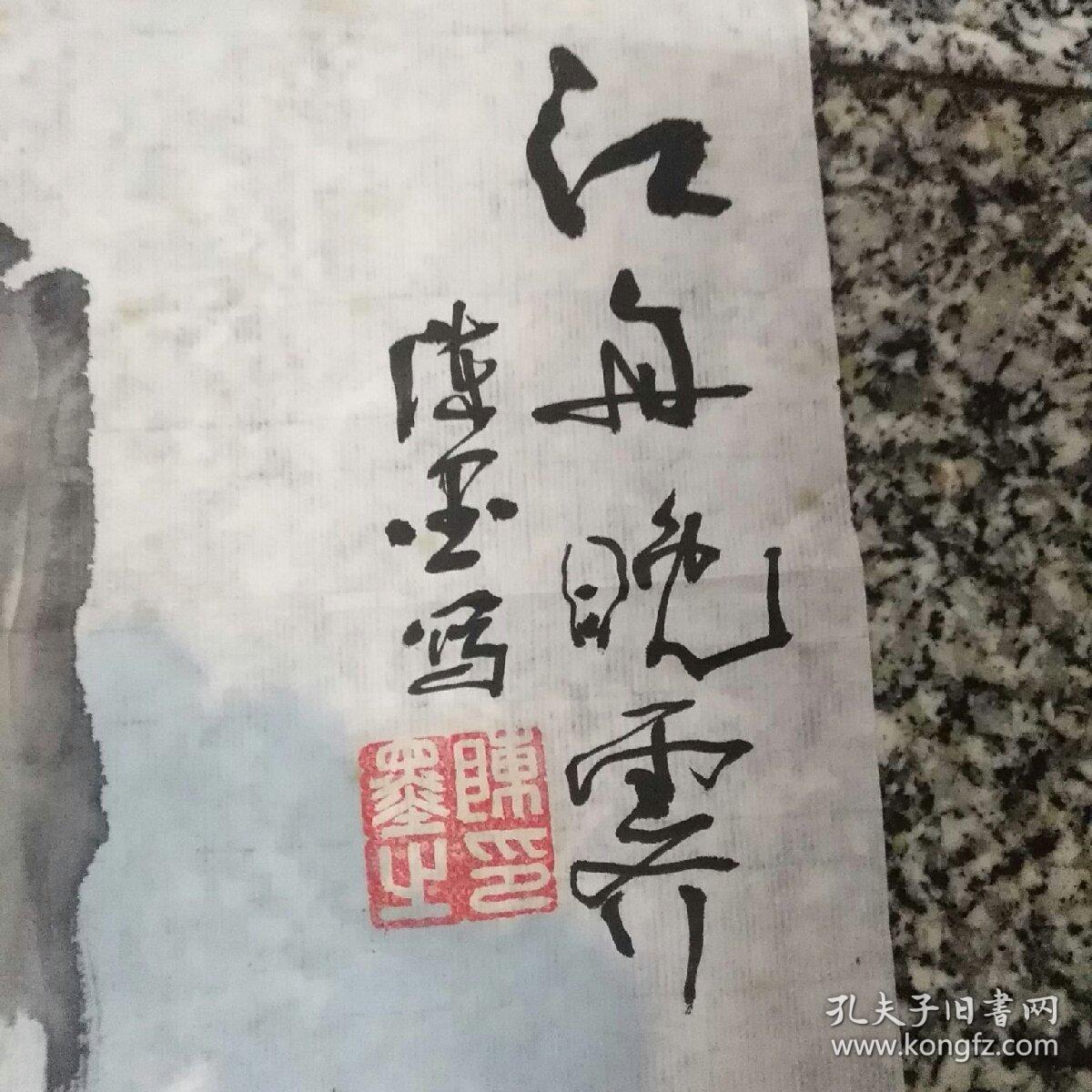 西泠印社社员一一陈墨 设色山水画1件