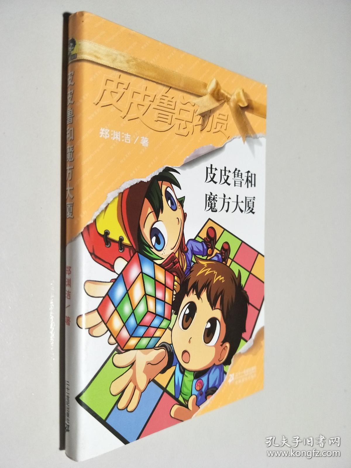 皮皮鲁和魔方大厦