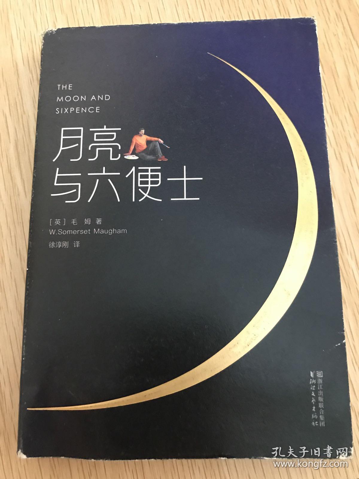 正版 月亮与六便士 [英]毛姆 著;徐淳刚 译;[法]高更