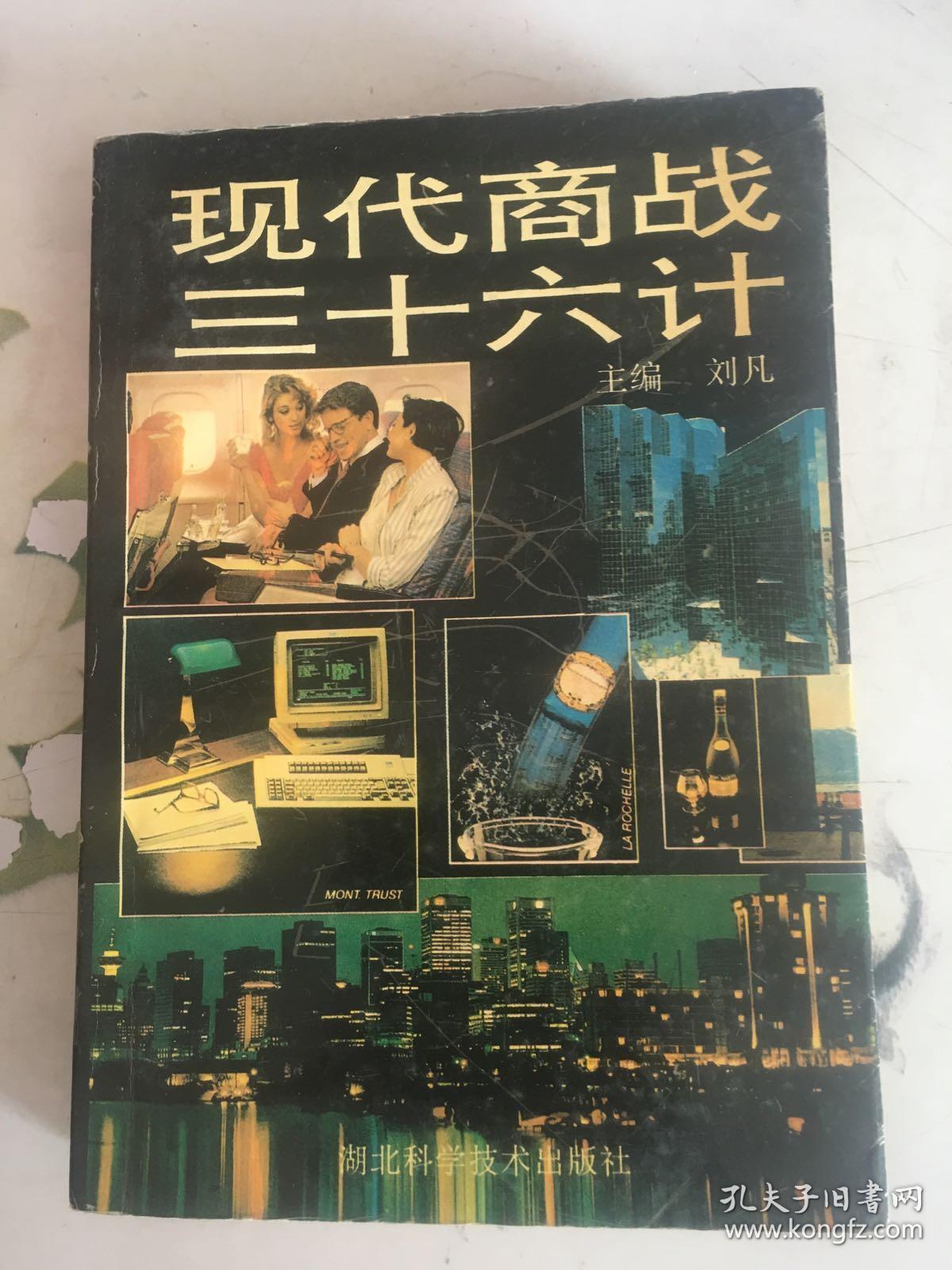 现代商战三十六计