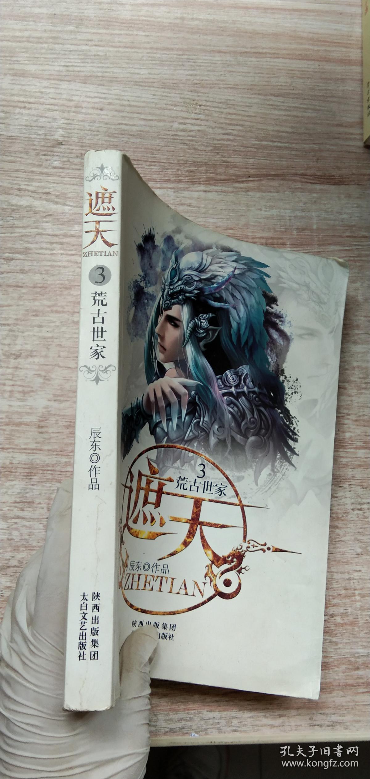 遮天全集 孔夫子旧书网