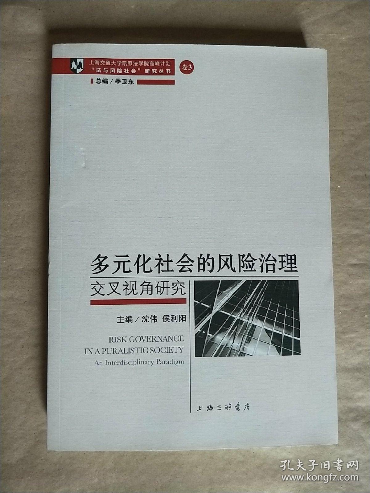 多元化社会的风险治理交叉视角研究