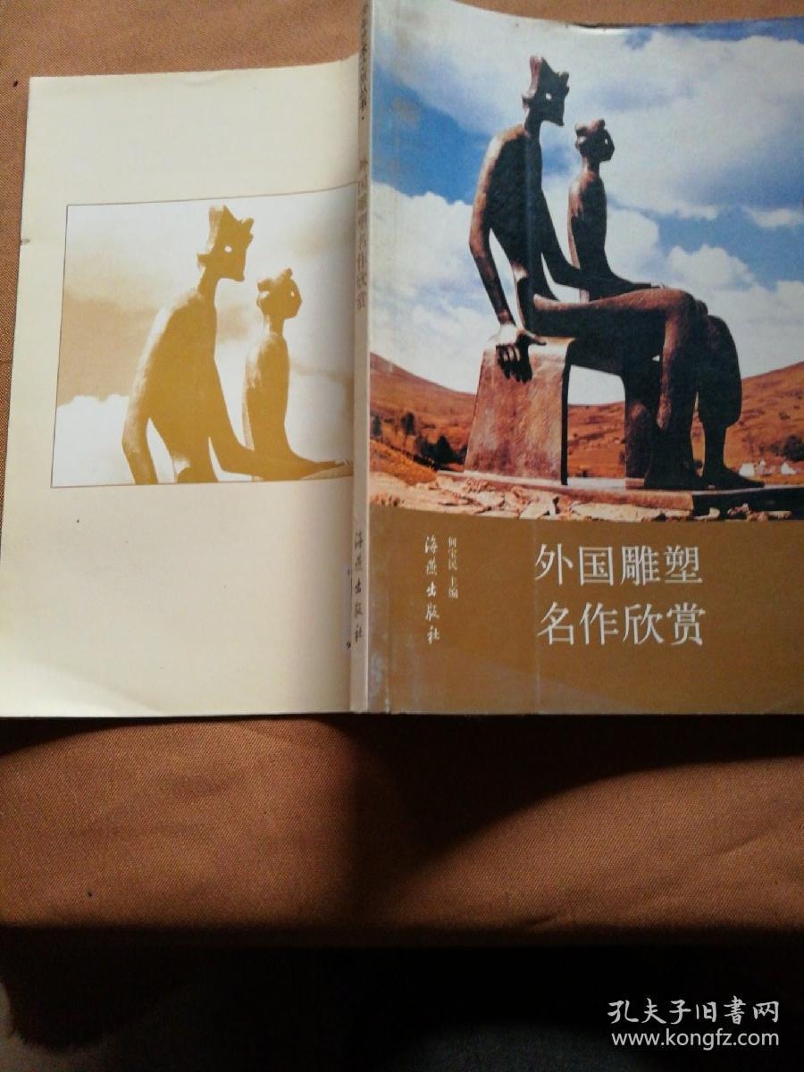 少年艺术之旅丛书:外国雕塑名作欣赏