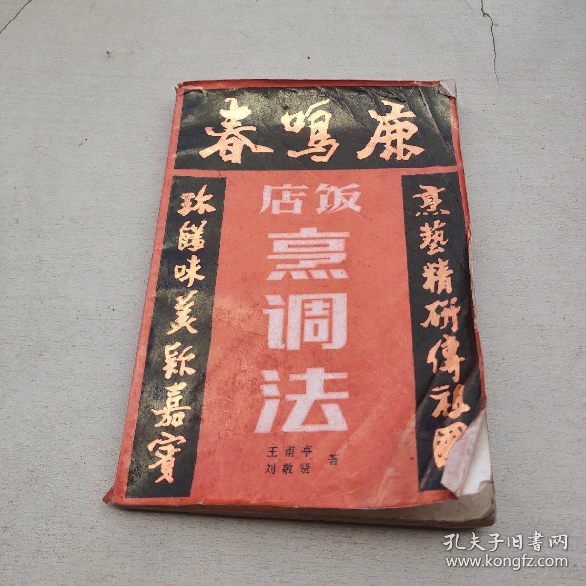 鹿鸣春饭店烹调法_王甫亭,刘敬贤著_孔夫子旧书网