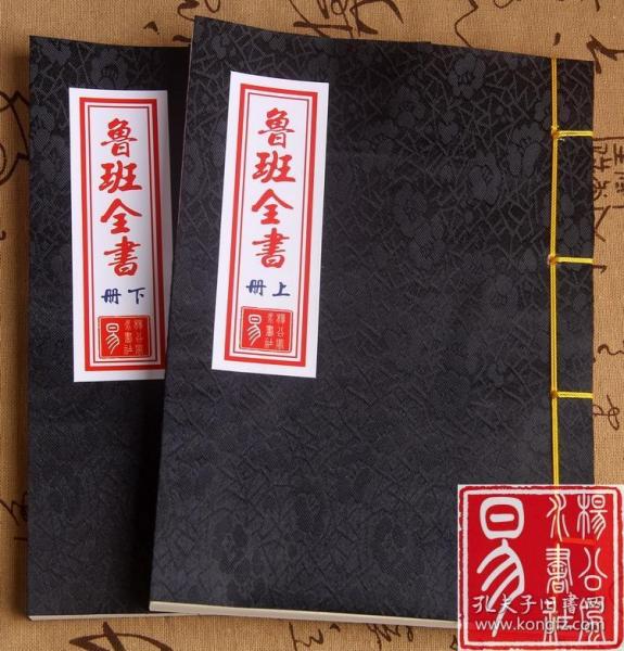【复印件】鲁班 全书上下册 古籍线装本 祝由 符咒秘术古书
