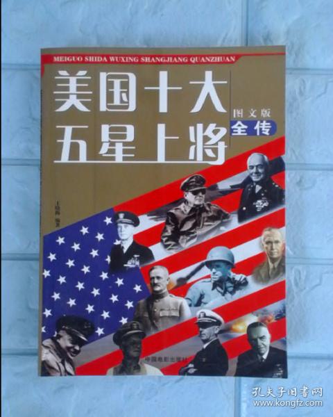 美国十大五星上将全传(图文版)