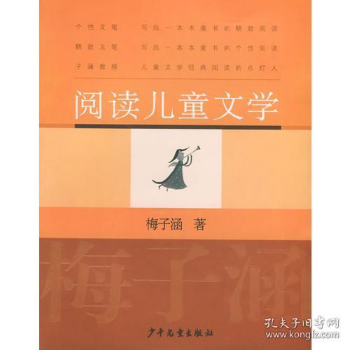阅读儿童文学:梅子涵讲童书