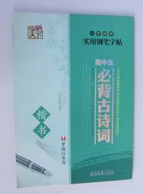 罗扬钢笔班级字帖高中生必背古诗词愿景高中楷书图片