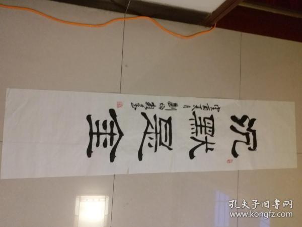 刘炳森款隶书沉默是金