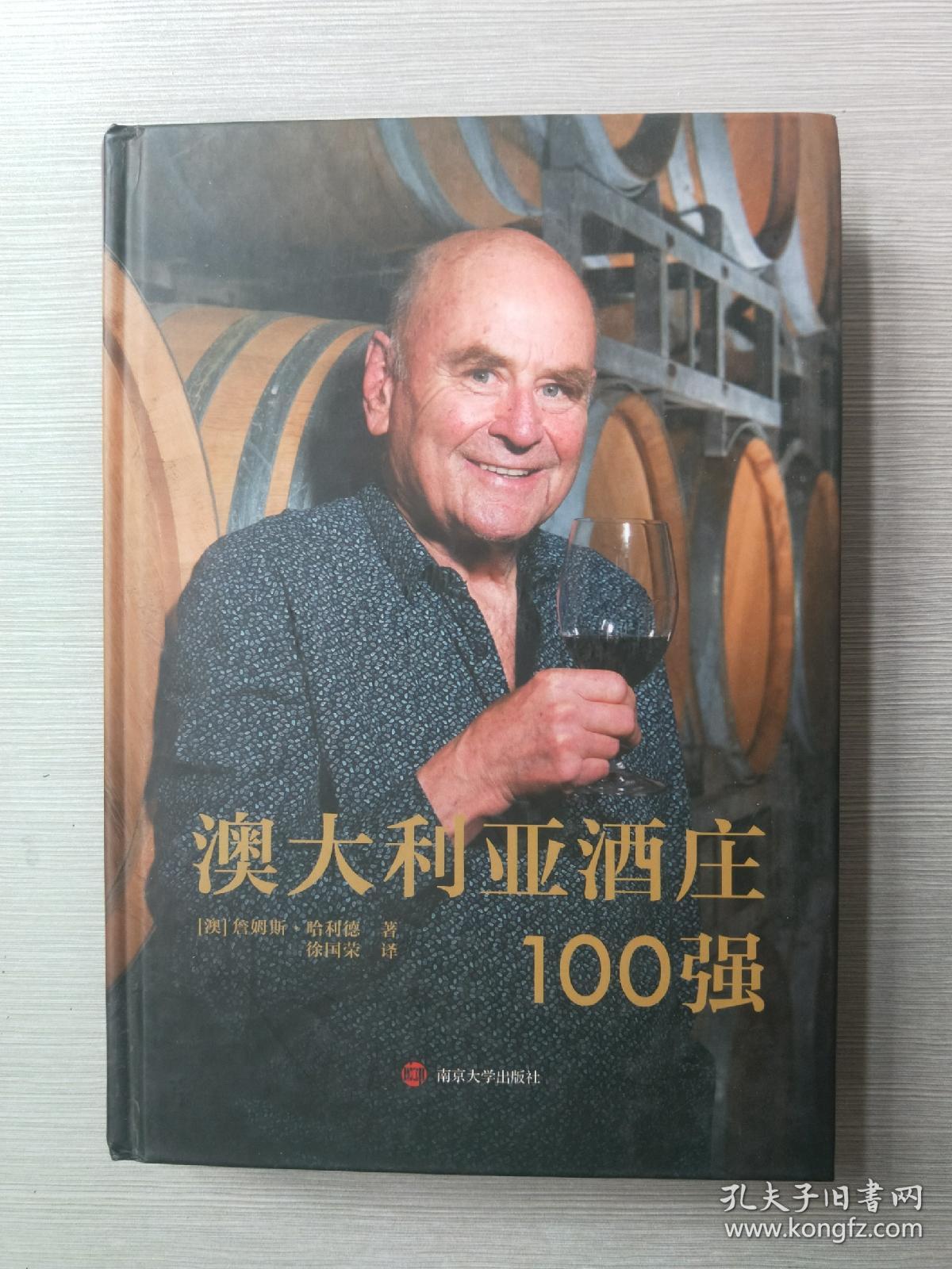 澳大利亚酒庄100强 精装