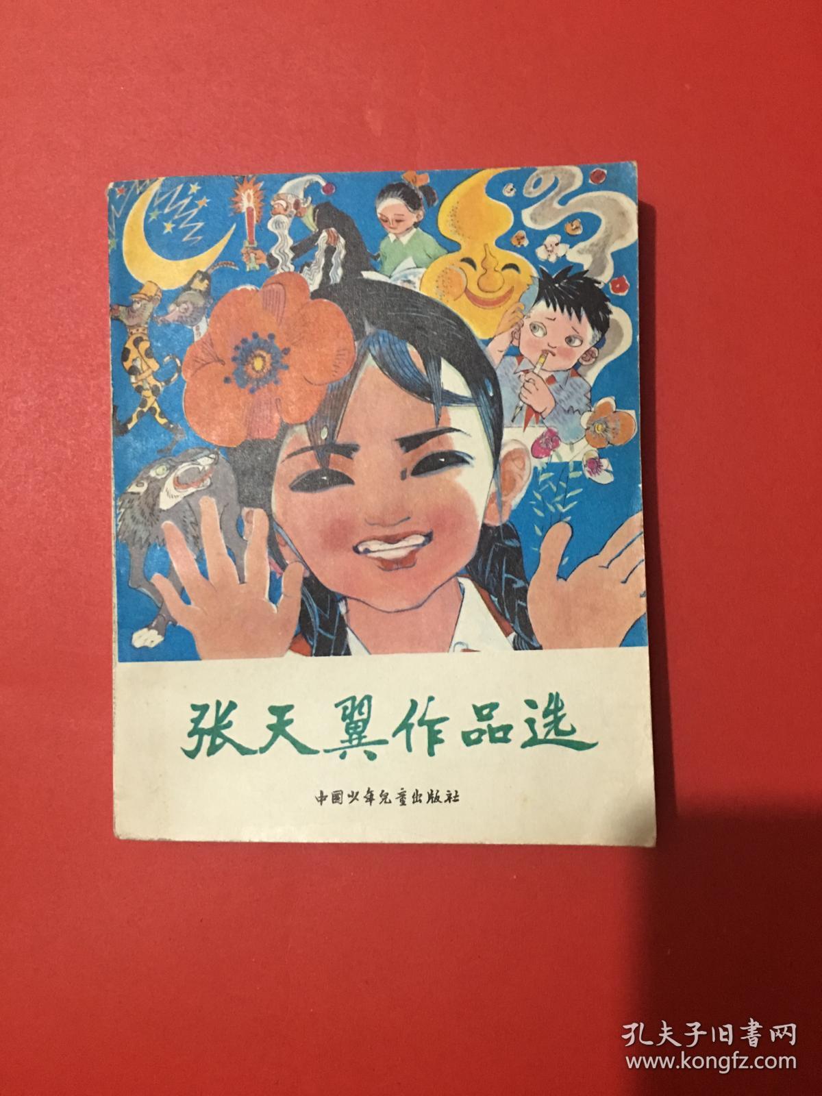 张天翼作品选