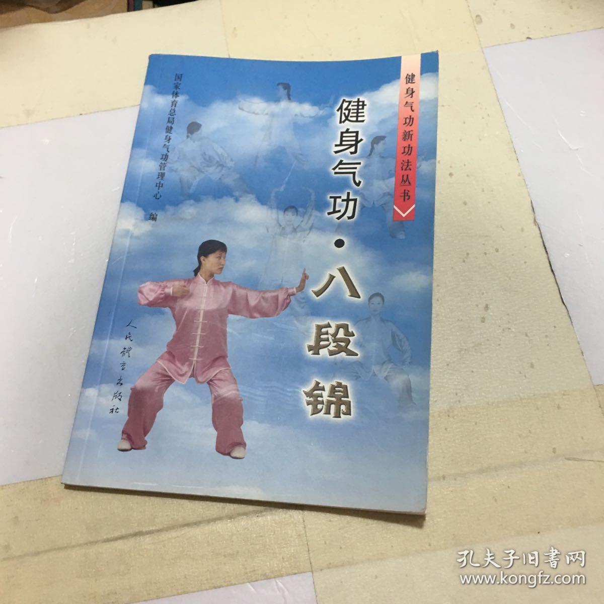 健身气功:八段锦_国家体育总局健身气功管理中心编_孔