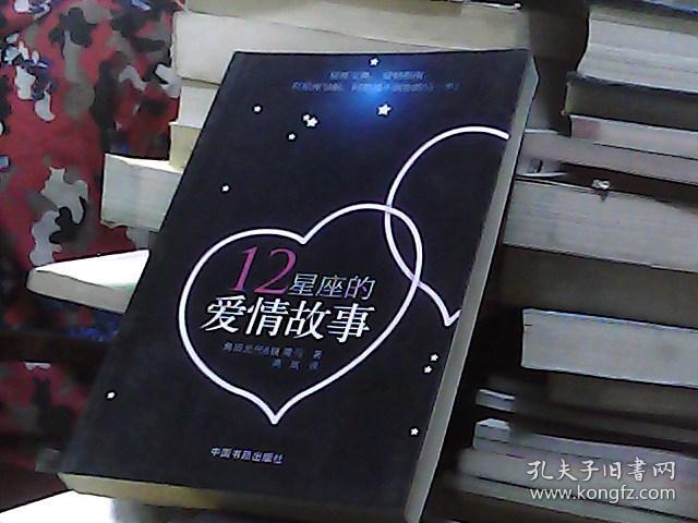 12星座的爱情故事
