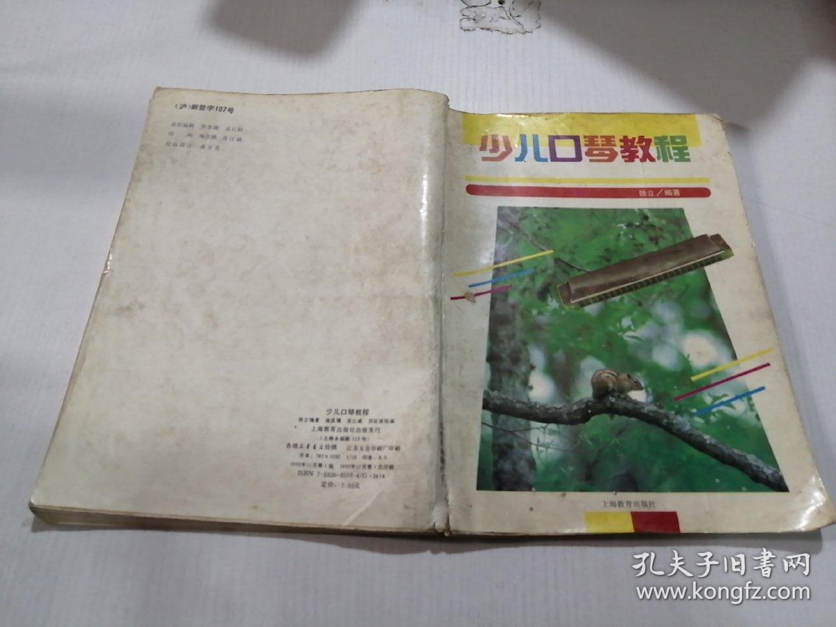 少儿口琴教程_徐立 著_孔夫子旧书网