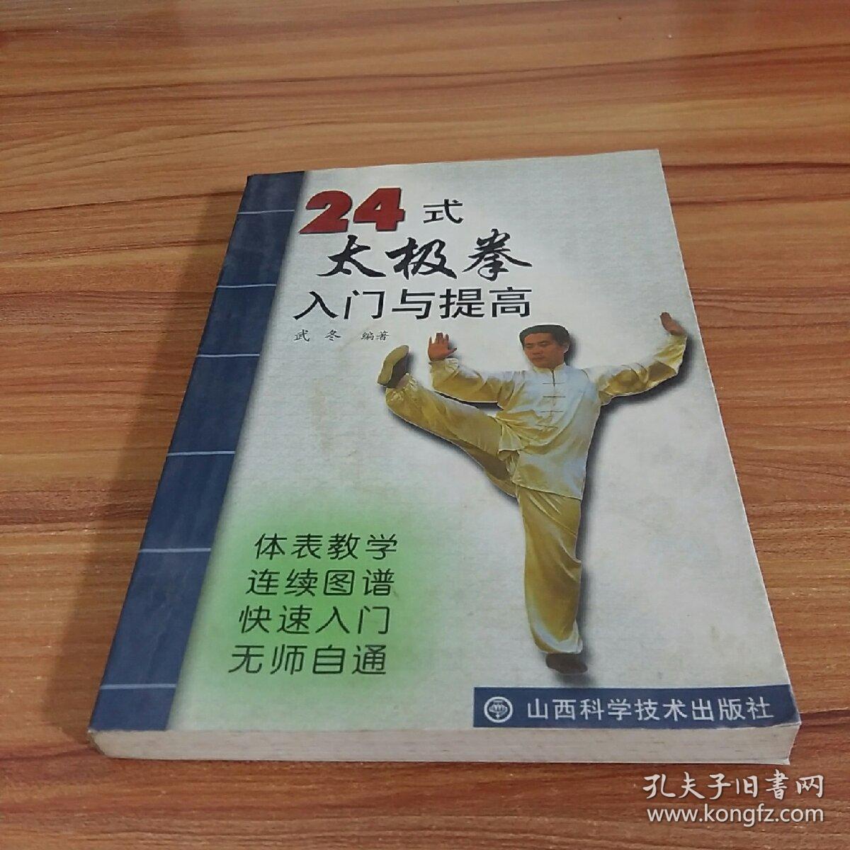24式太极拳入门与提高
