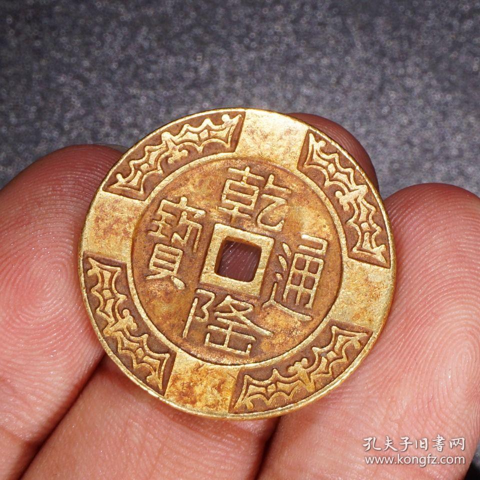 清代:【纯金乾隆通宝金币】