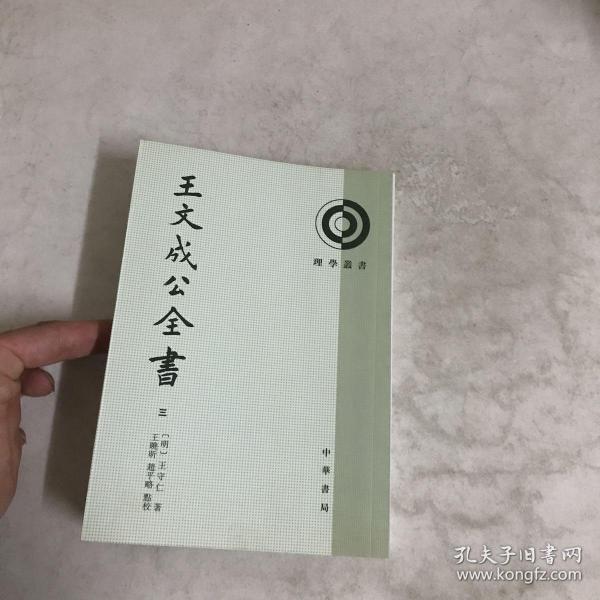 理想丛书《王文成公全书》三