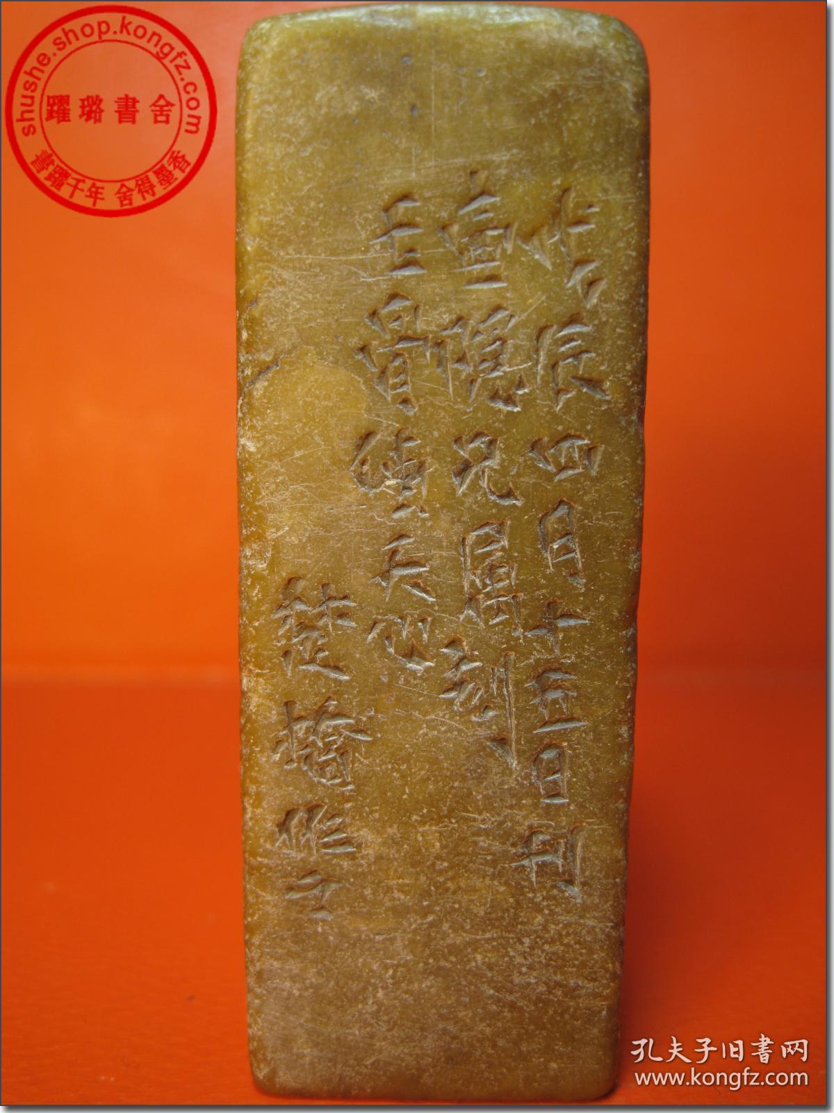 戊辰年)四月十五日寿山石老印章,清代著名篆刻家楚桥(原名黄学圮)治印