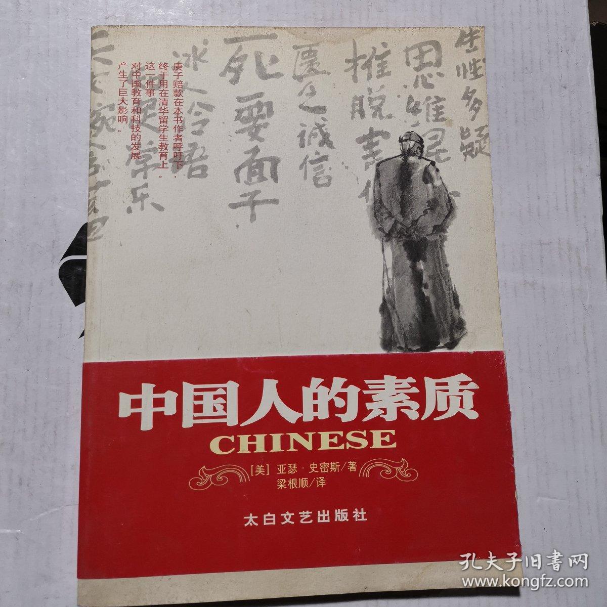 中国人的素质