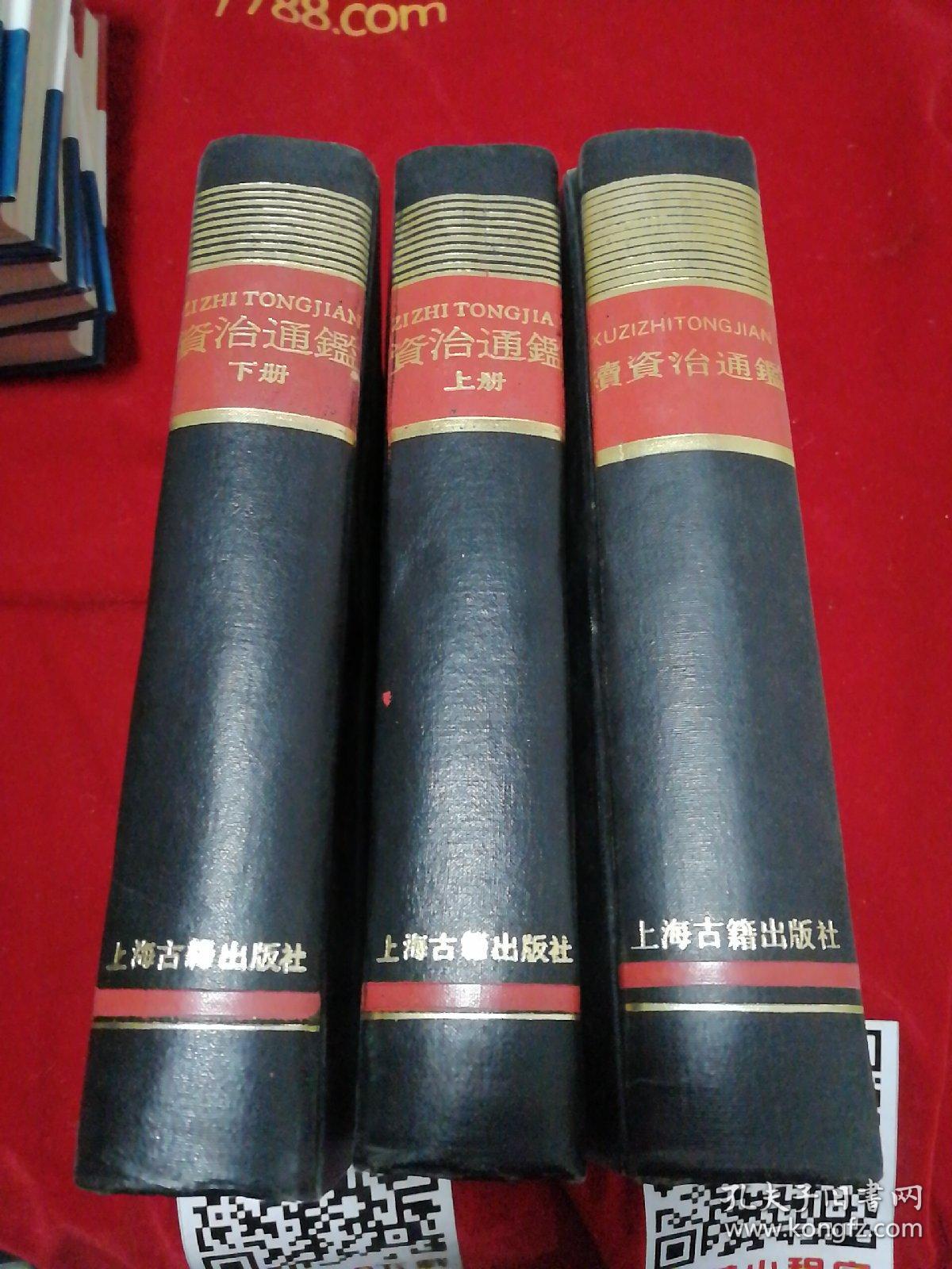 资治通鉴 上下 +续资治通鉴(上海古籍影印版)