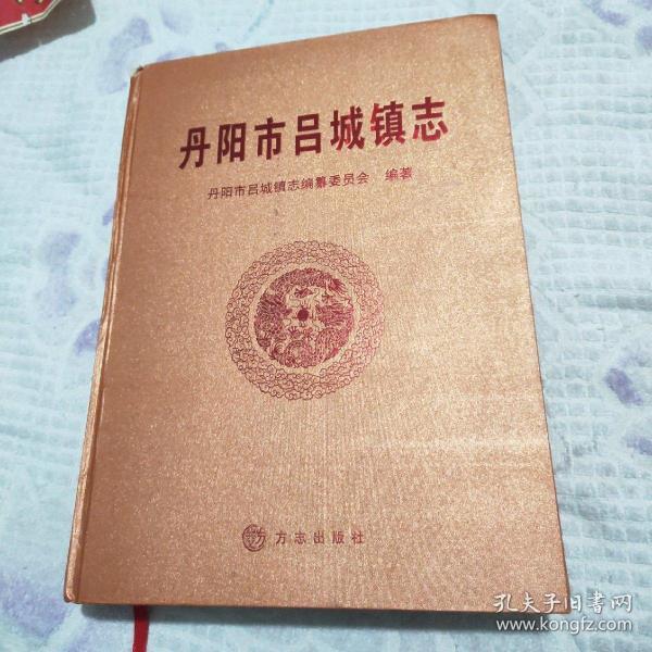 丹阳市吕城镇志