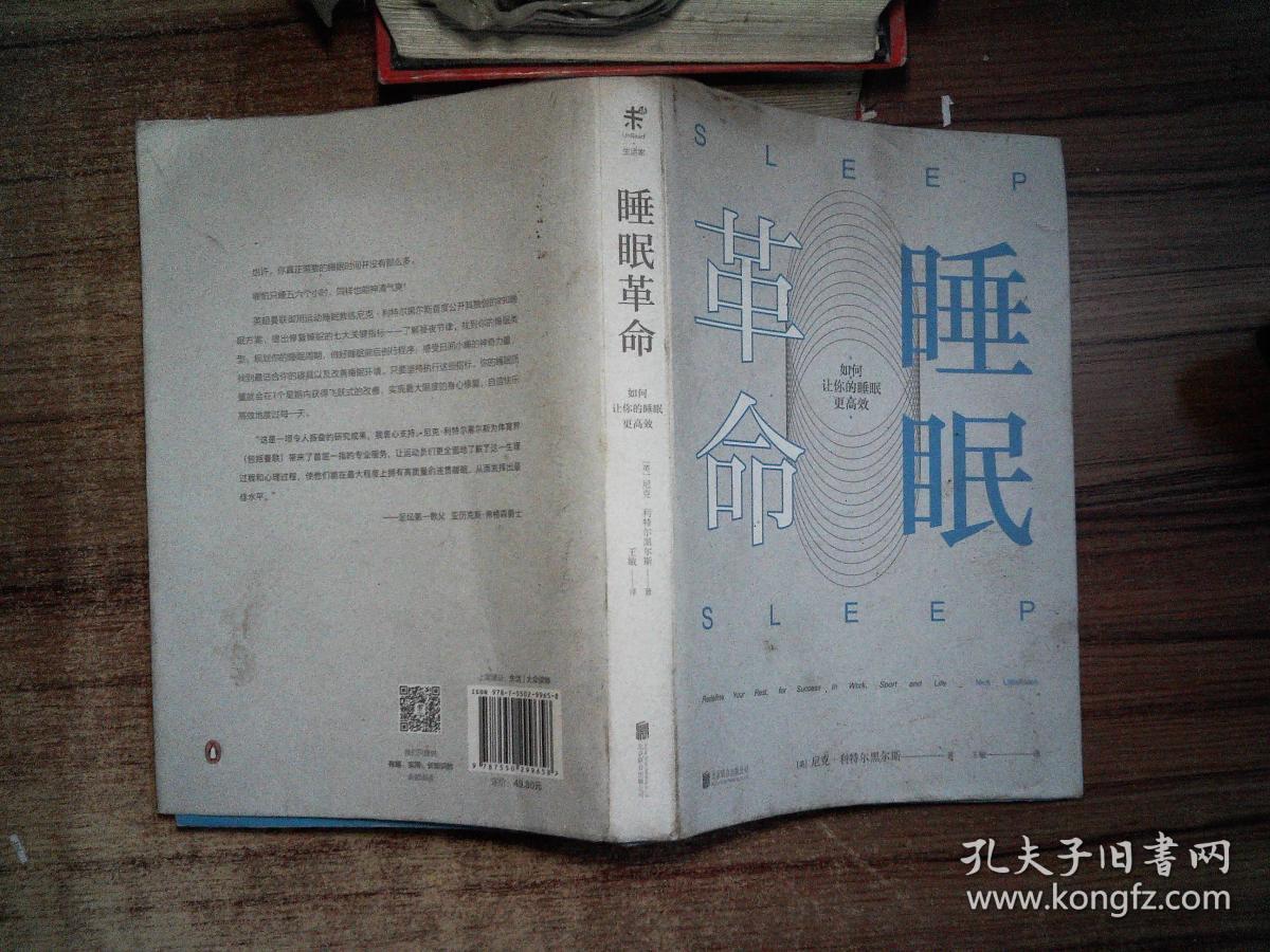睡眠革命:如何让你的睡眠更高效 /王敏 译 北京联合出版公司