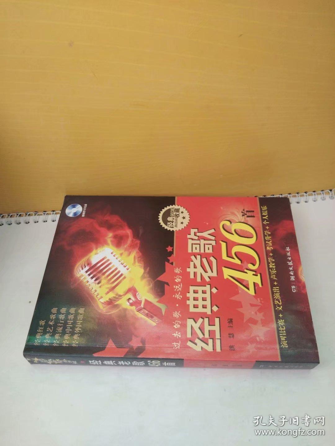 过去的歌 永远的歌:经典老歌456首(附赠伴奏光盘)
