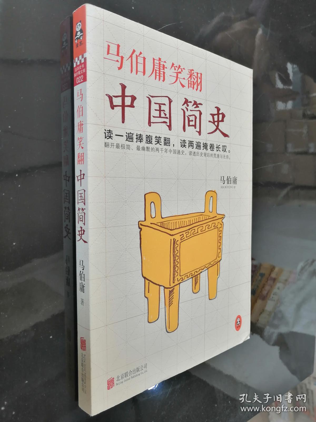 马伯庸笑翻中国简史