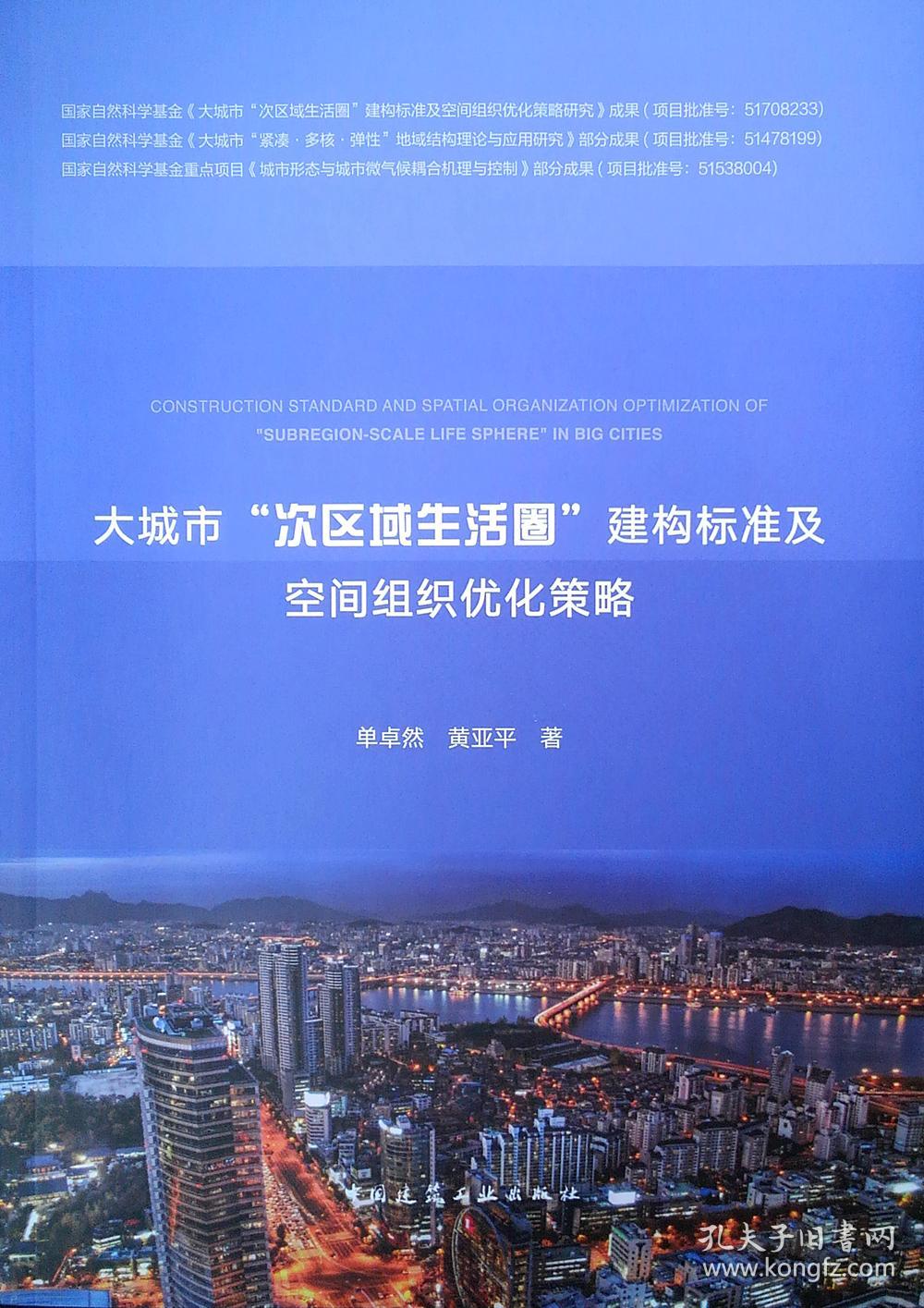 大城市"次区域生活圈"建构标准及空间组织优化策略