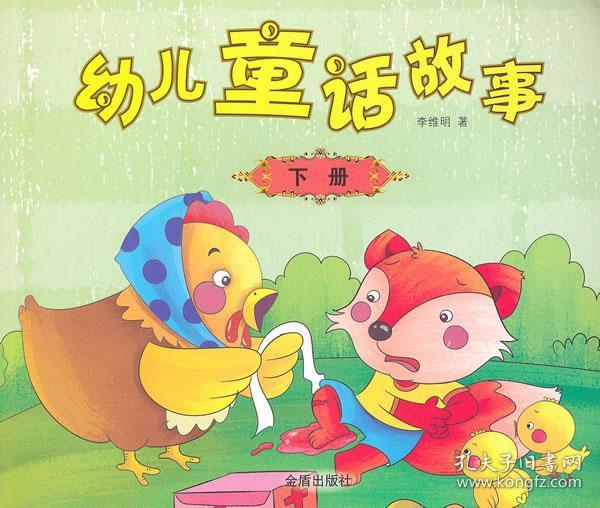 幼儿童话故事·下册
