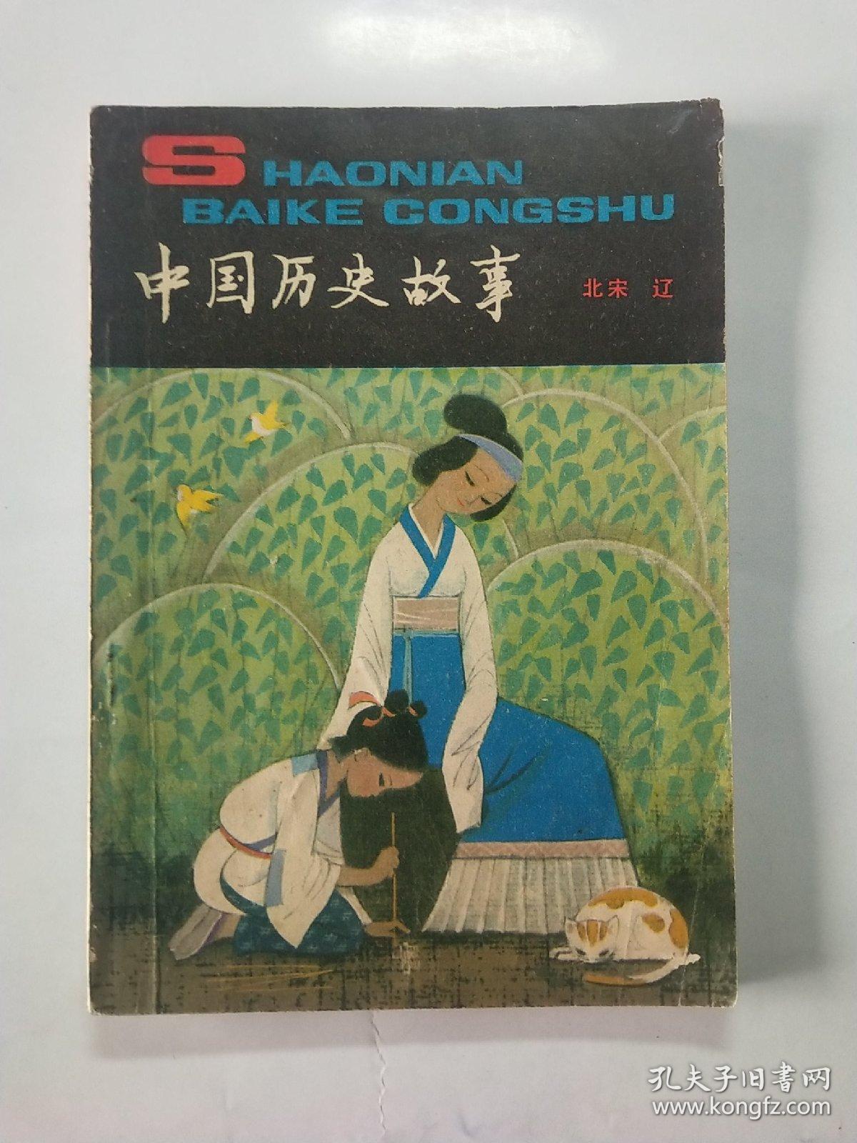 中国历史故事 北宋