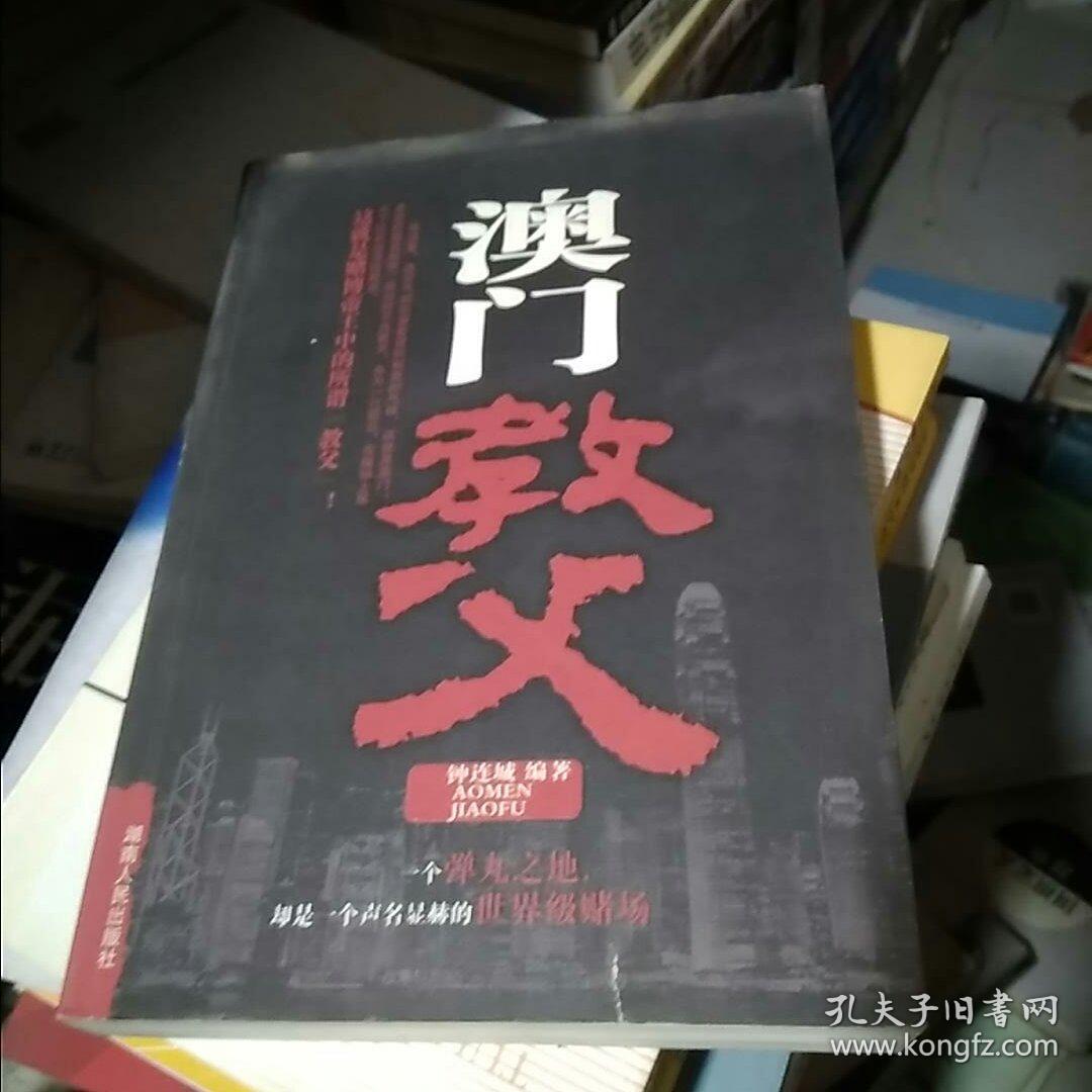 澳门教父(书脊严重磨损)&106c2502482i247.57