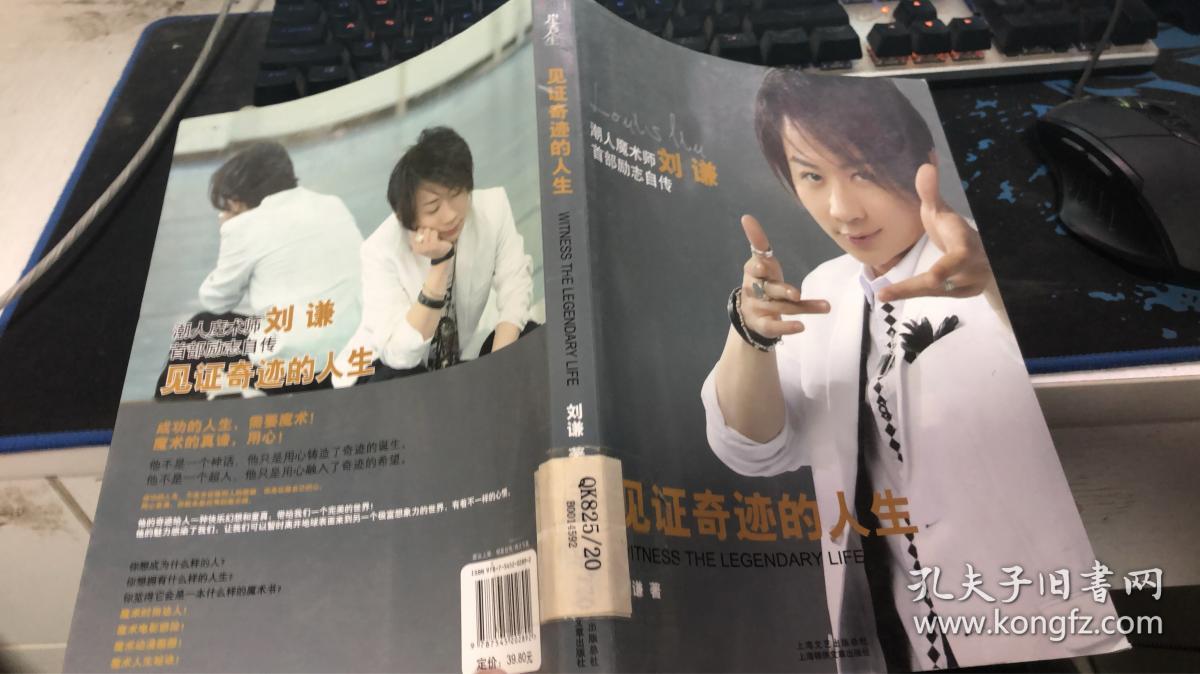 见证奇迹的人生:潮人魔术师刘谦首部励志半自传作品