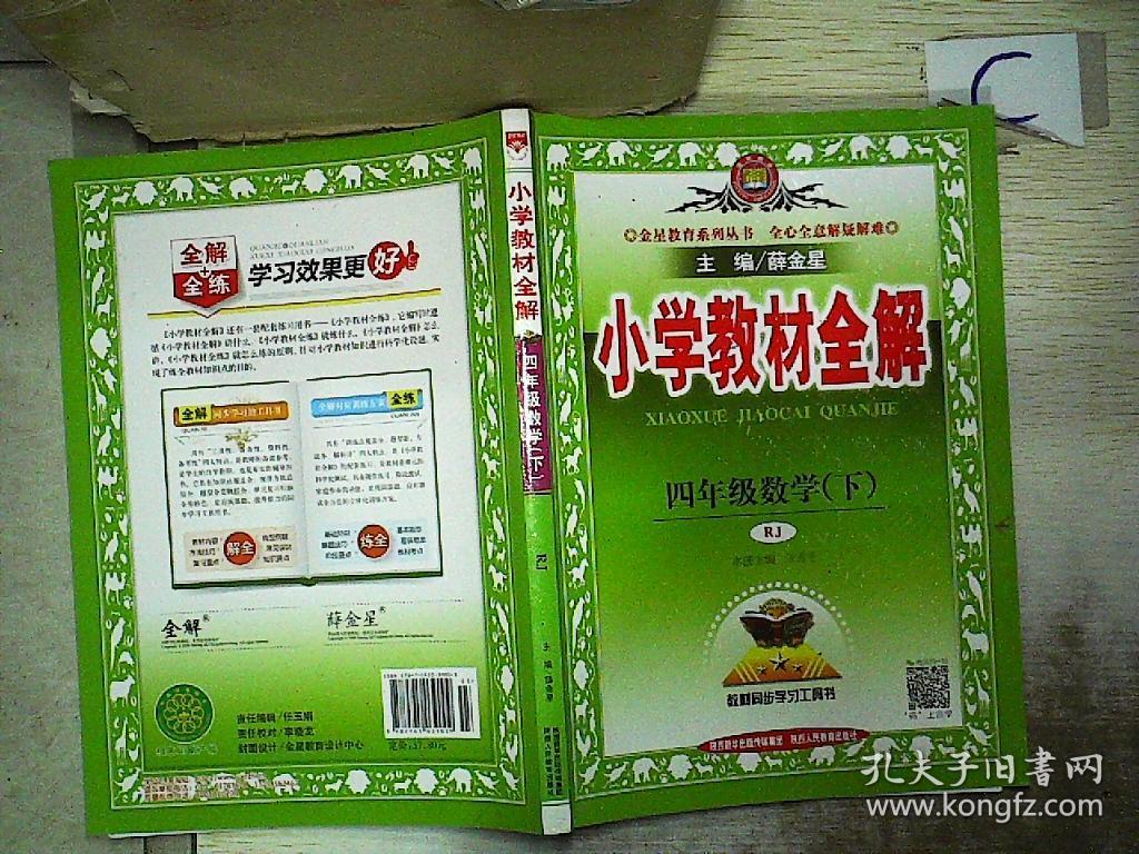 小学教材全解 四年级数学下 人教版 2017春