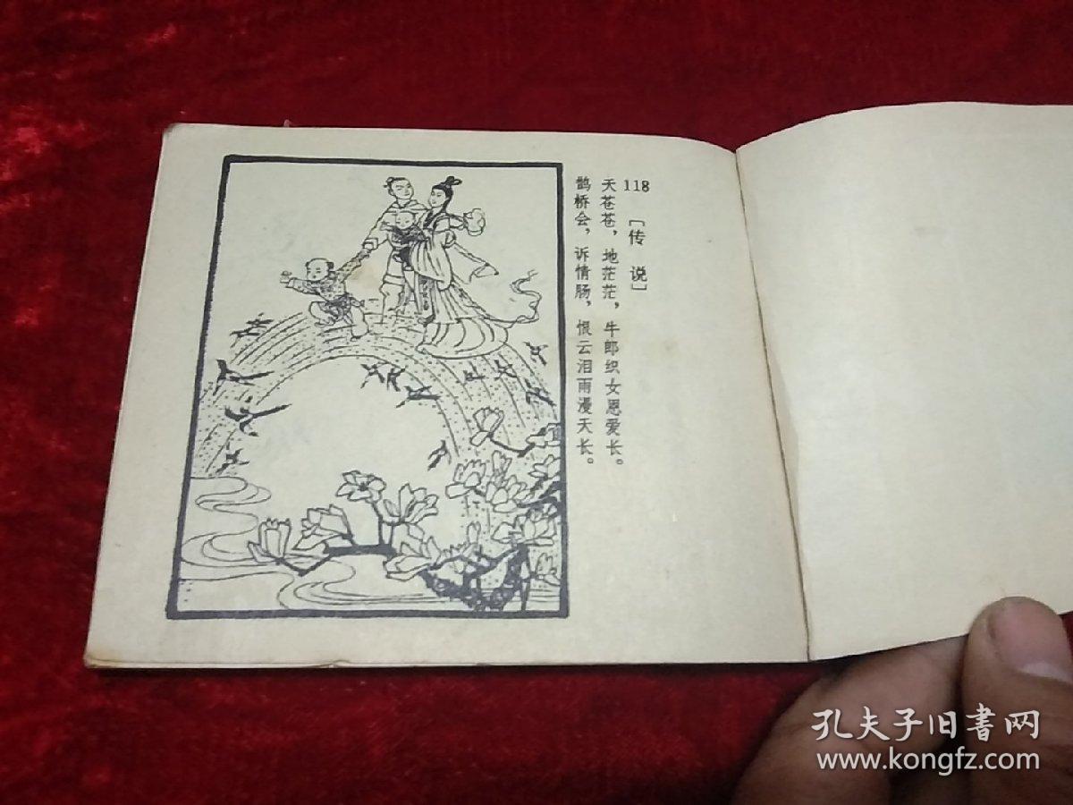 连环画:牛郎织女
