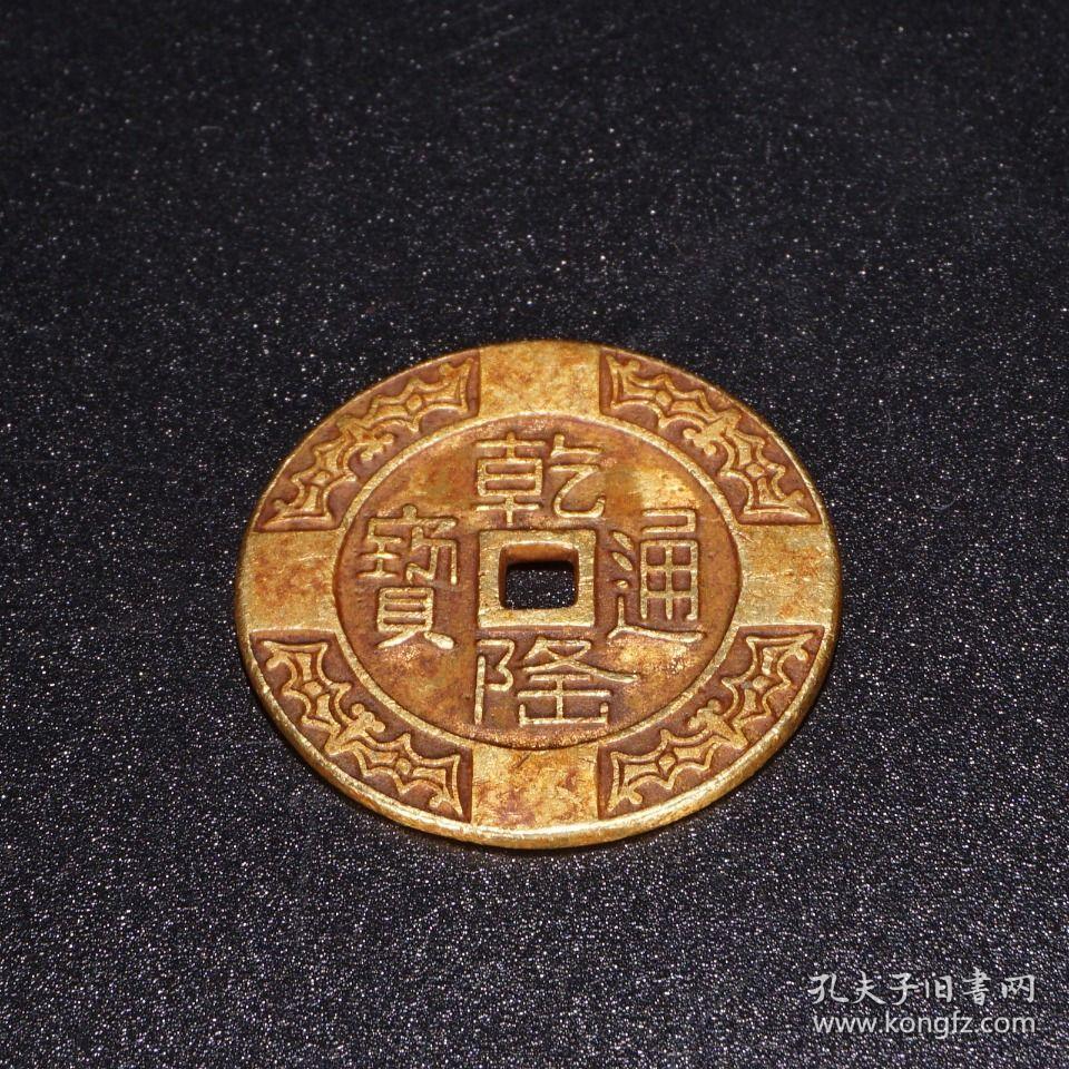 清代:【纯金乾隆通宝金币】