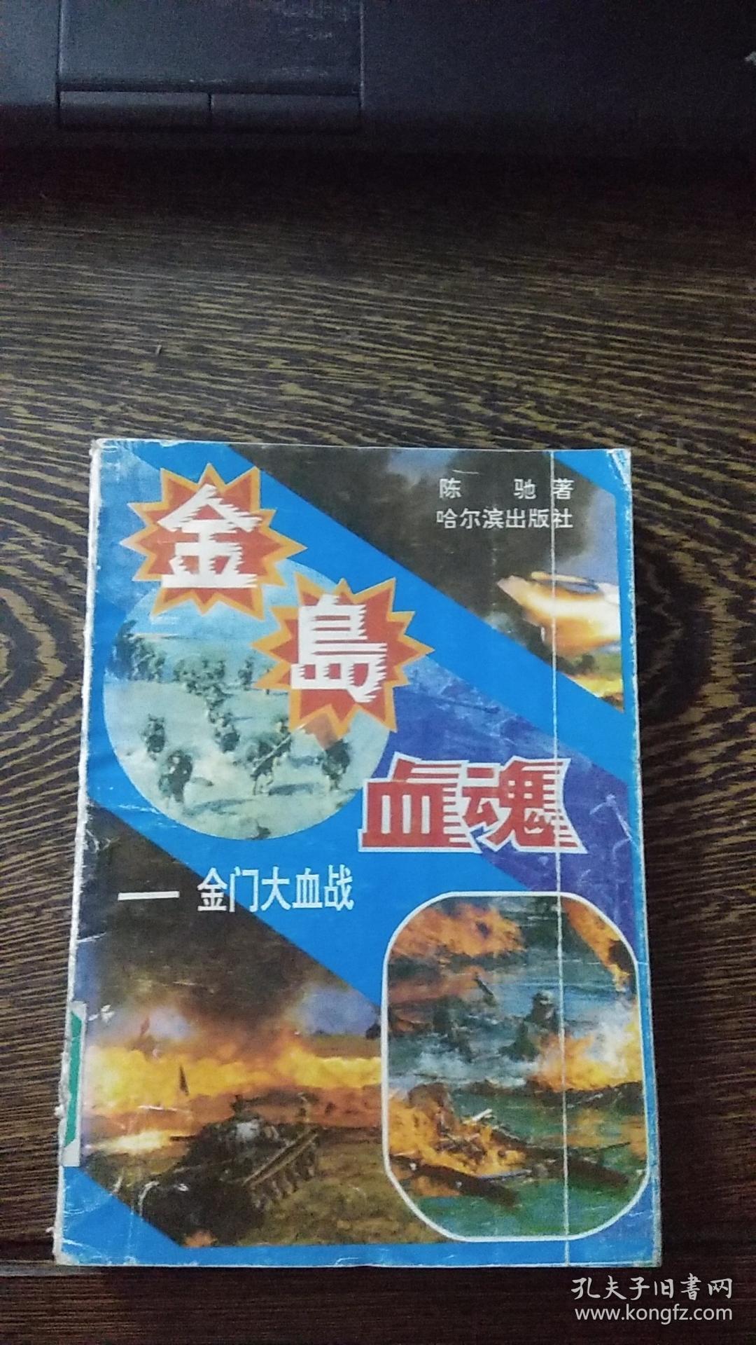 金岛血魂-金门大血战