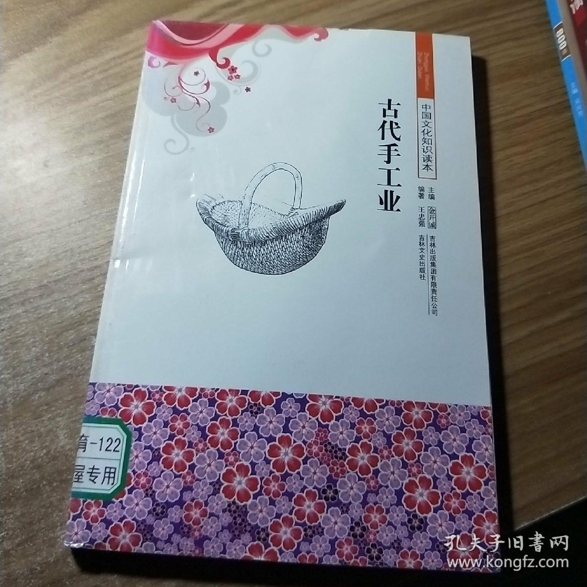 中国文化知识读本:古代手工业