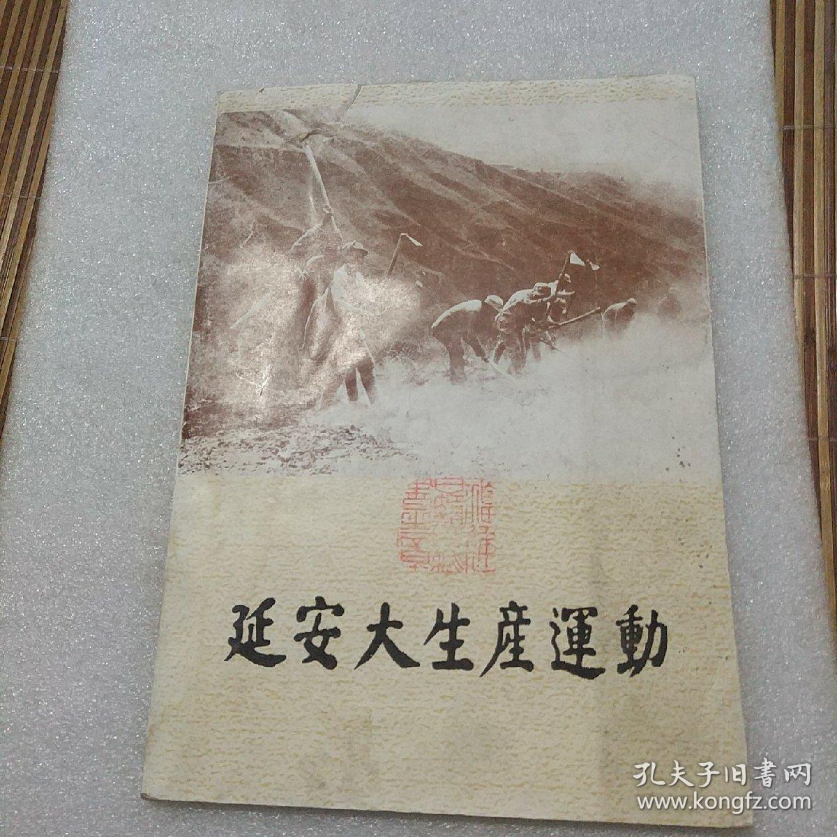 延安大生产运动(16开画册)