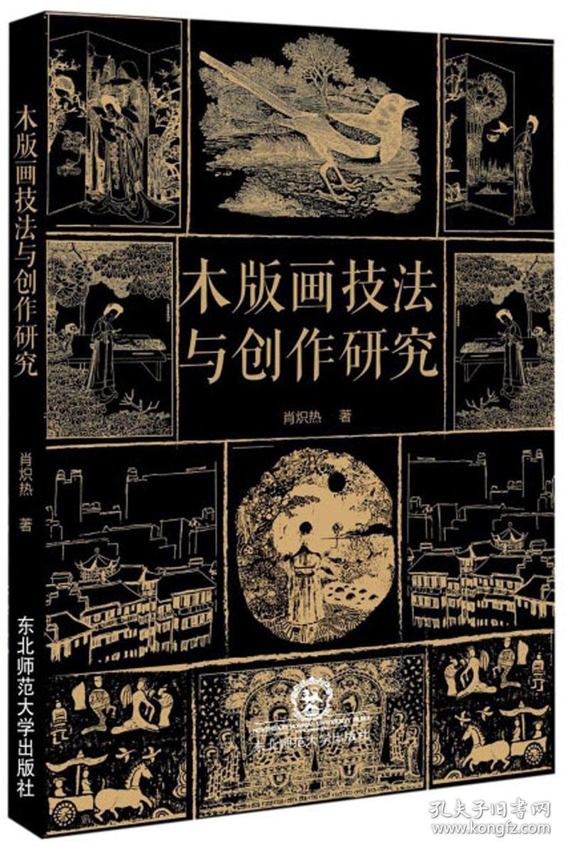 正版库存 木版画技法与创作研究