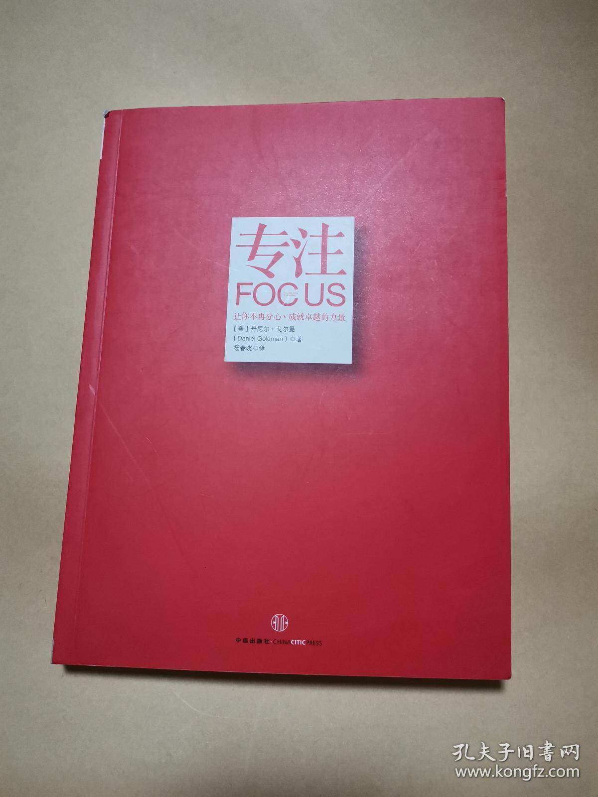 专注:focus: the hidden driver of excellence