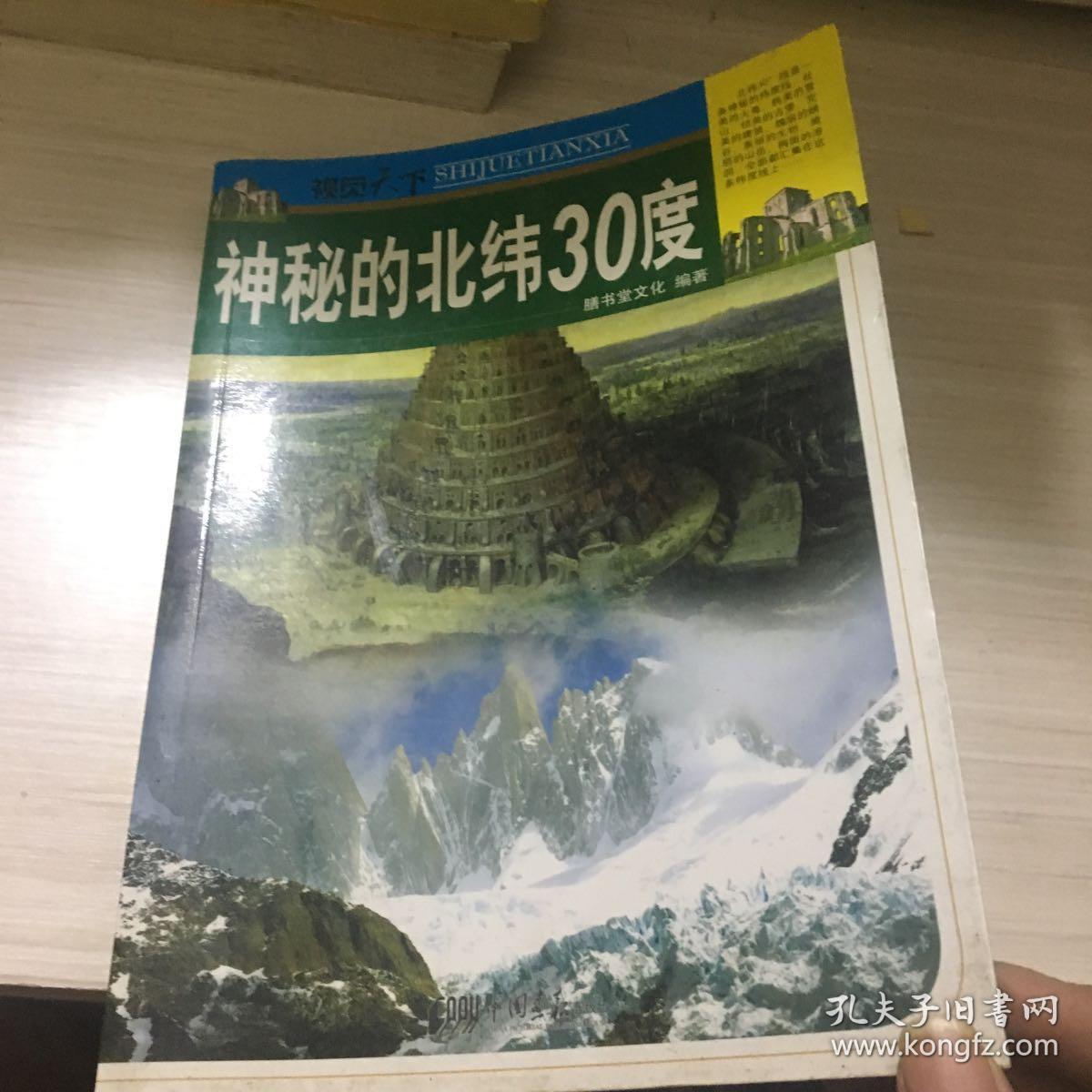 视觉天下:神秘的北纬30度