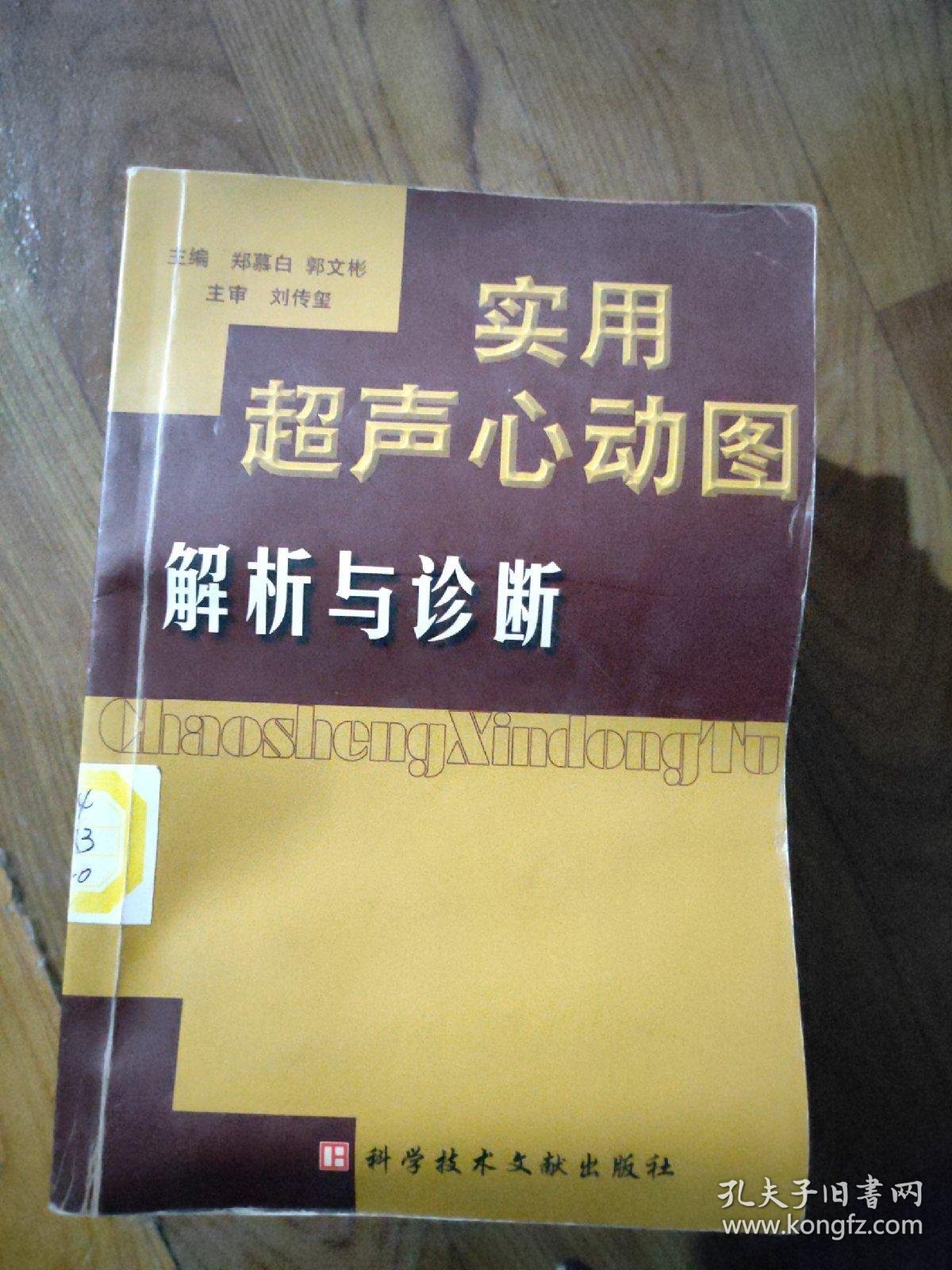 超声心动图综合解析与诊断_郑慕白 主编_孔夫子旧书网
