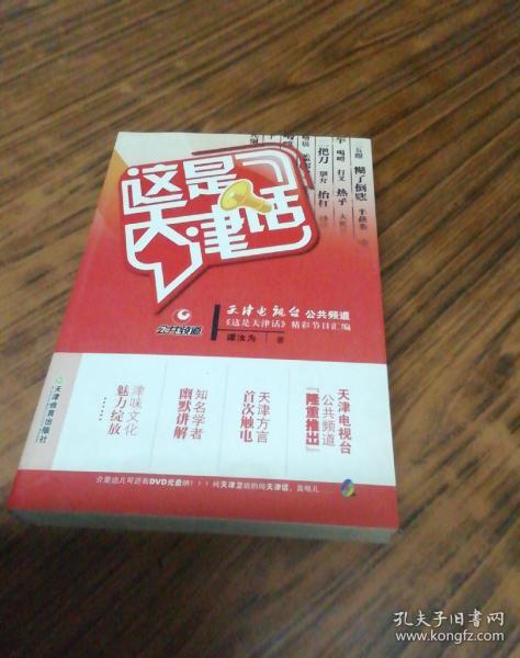 这是天津话(书后带光盘)