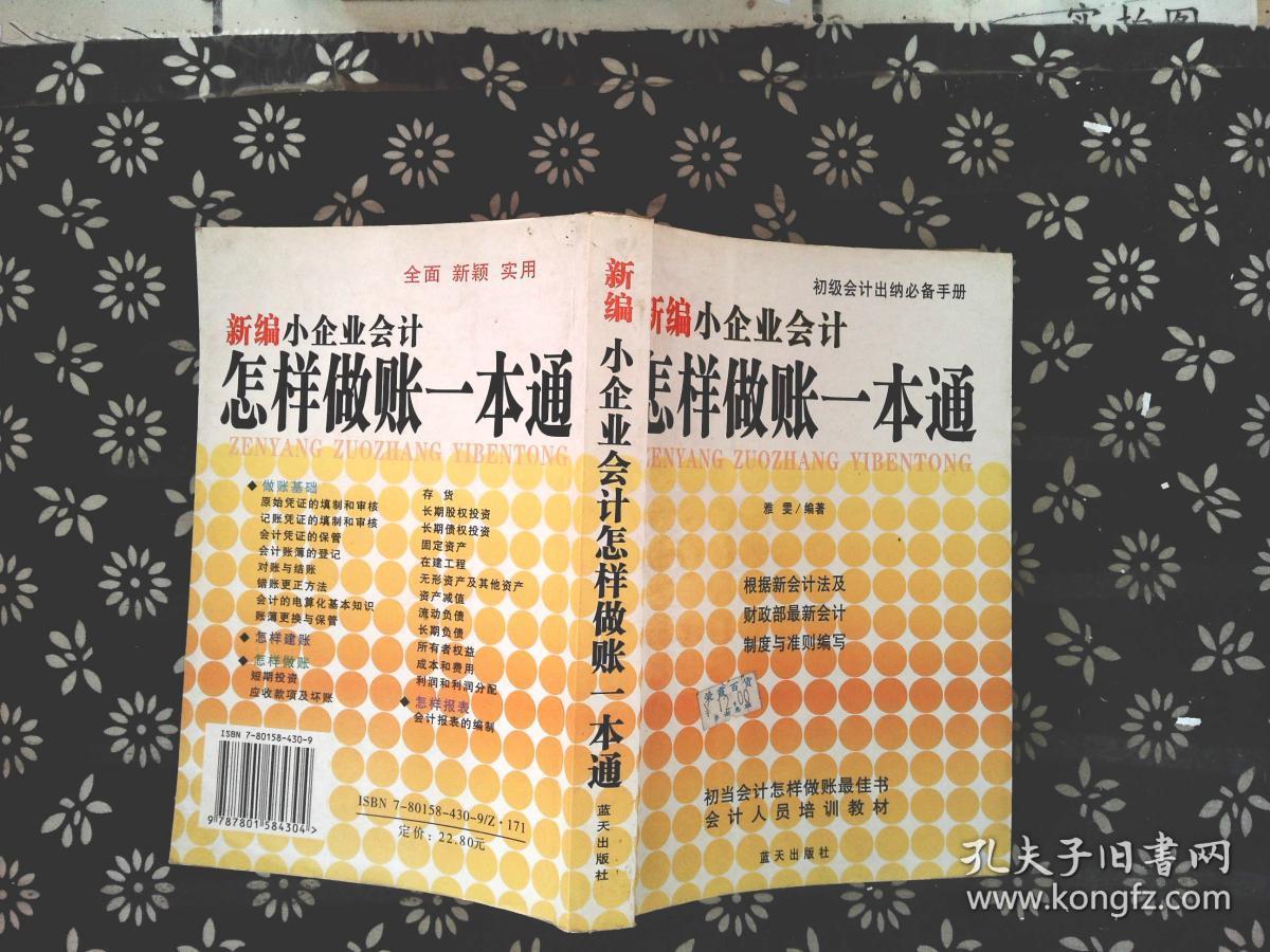 新编小企业会计怎样做账一本通