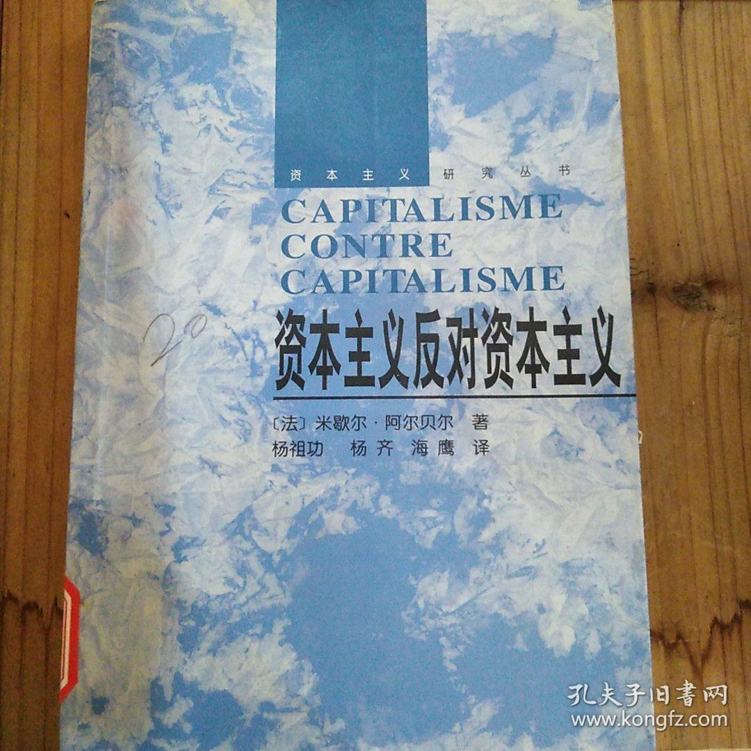 资本主义反对资本主义