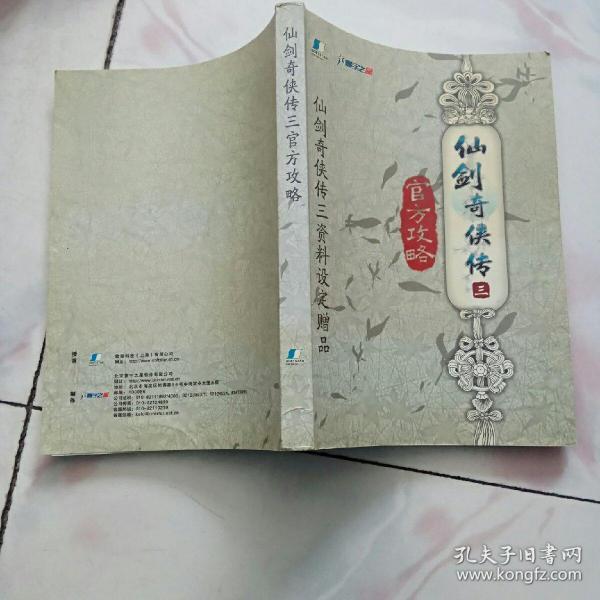 仙剑奇侠传 三 官方攻略 (仙剑奇侠传三资料设